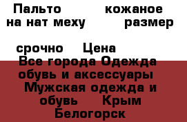 Пальто BonaDea кожаное, на нат меху, 50-52 размер, срочно  › Цена ­ 9 000 - Все города Одежда, обувь и аксессуары » Мужская одежда и обувь   . Крым,Белогорск